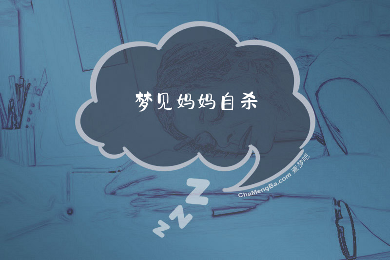 梦见妈妈自杀