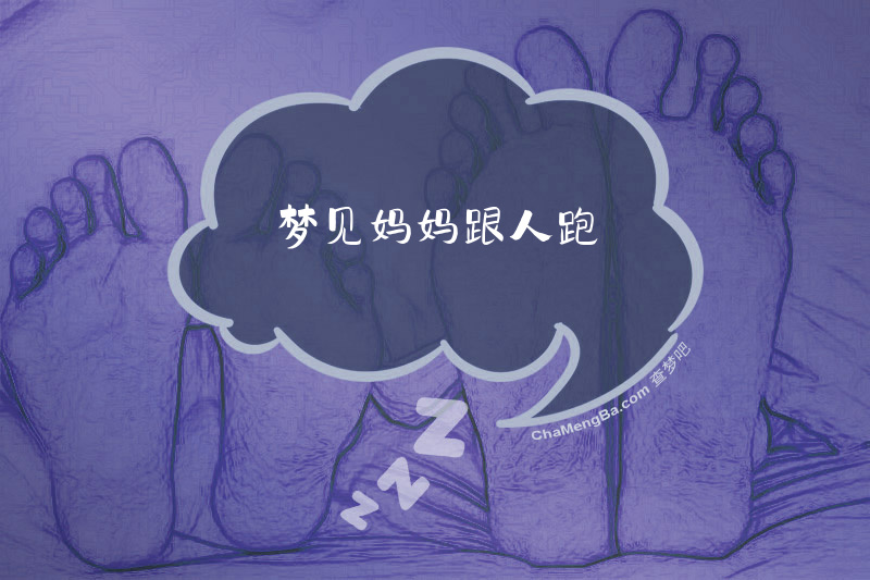 梦见妈妈跟人跑