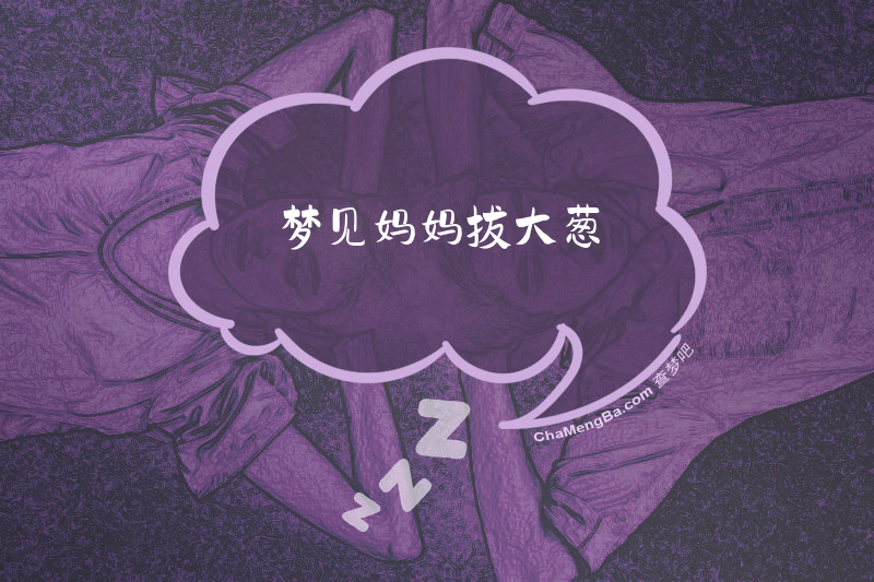 梦见妈妈拔大葱
