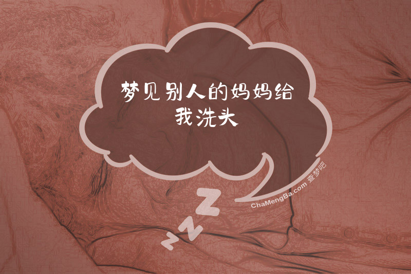 梦见别人的妈妈给我洗头