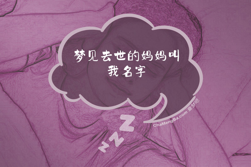 梦见去世的妈妈叫我名字