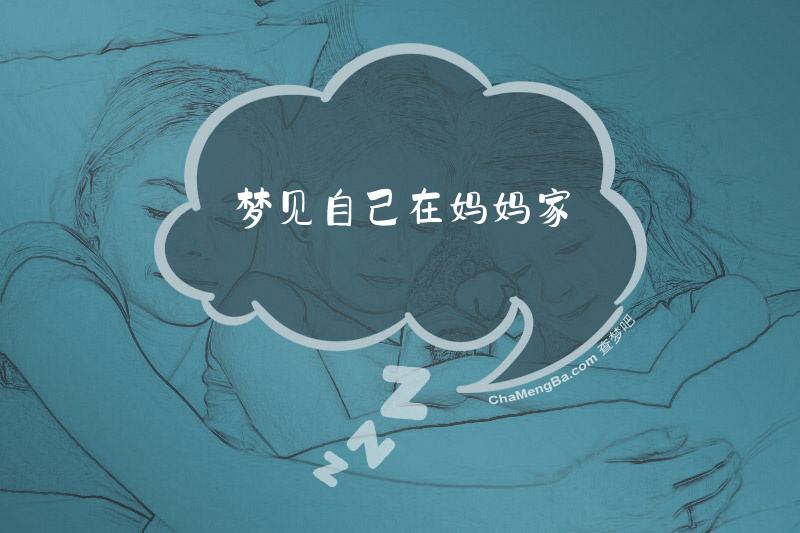 梦见自己在妈妈家
