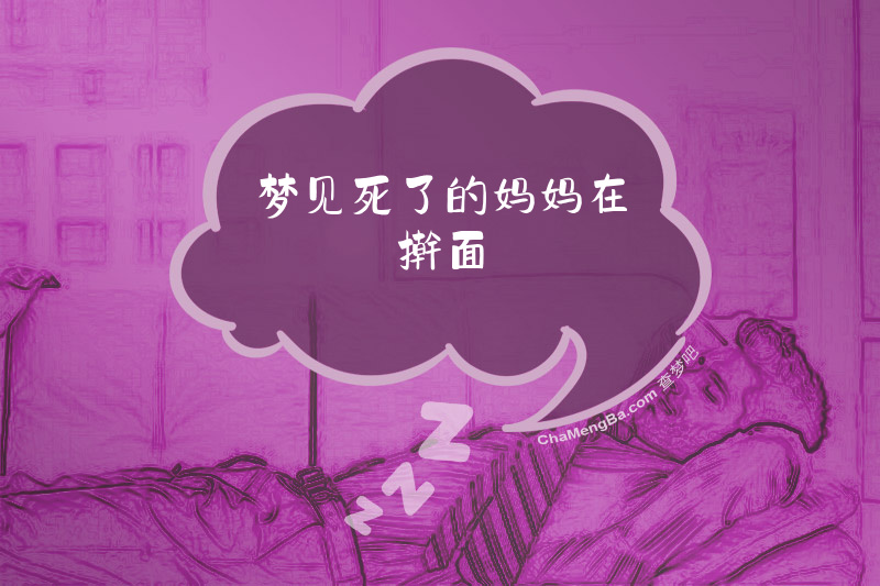 梦见死了的妈妈在擀面