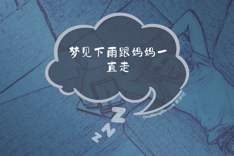梦见下雨跟妈妈一直走