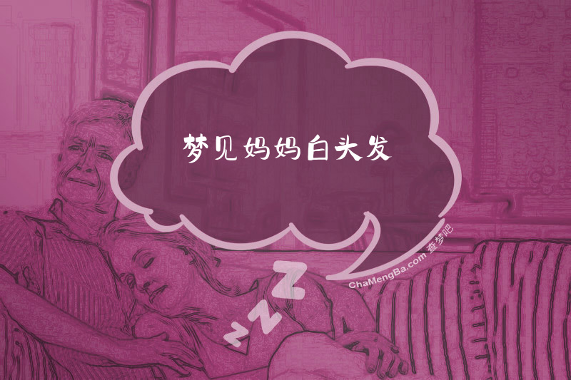 梦见妈妈白头发