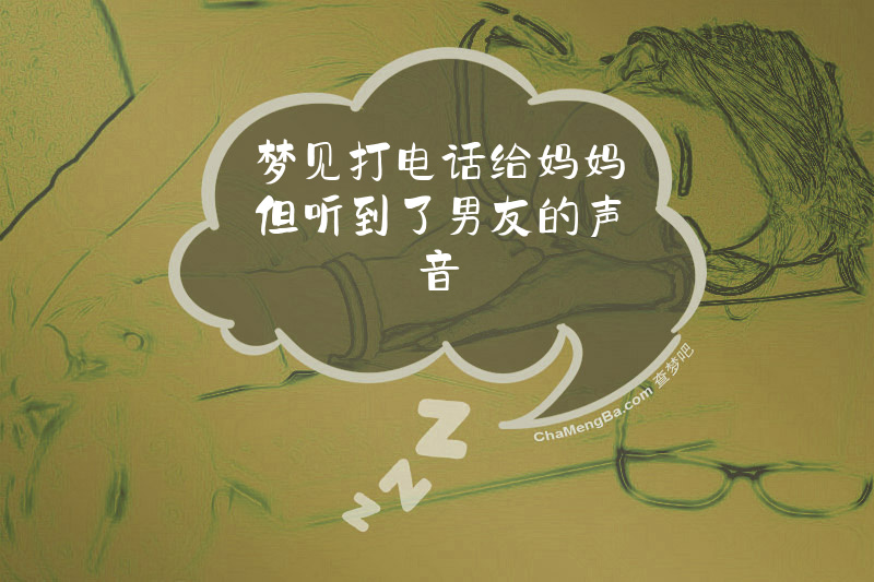 梦见打电话给妈妈但听到了男友的声音