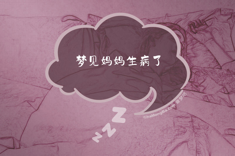 梦见妈妈生病了