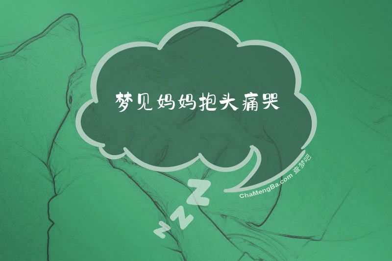 梦见妈妈抱头痛哭
