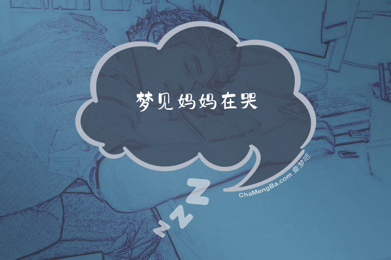 梦见妈妈在哭