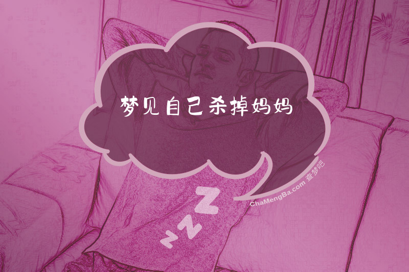 梦见自己杀掉妈妈