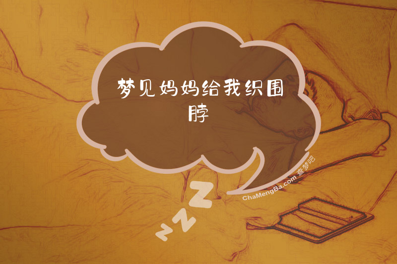 梦见妈妈给我织围脖