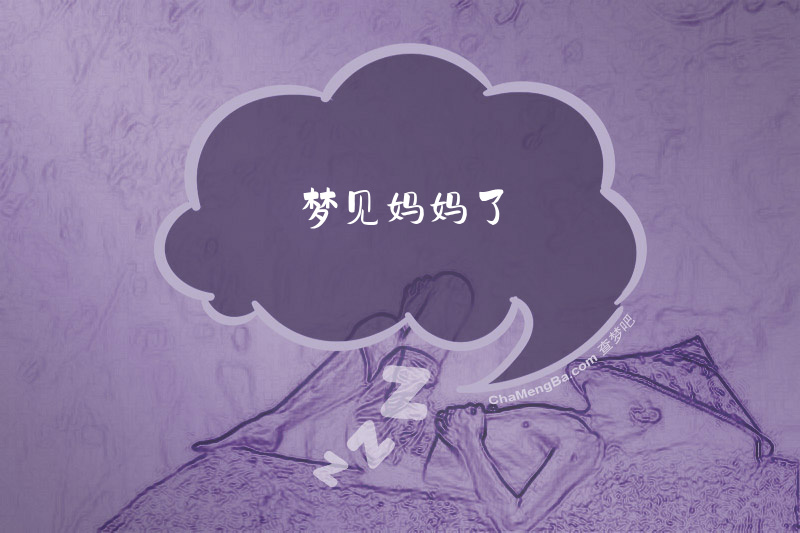 梦见妈妈了