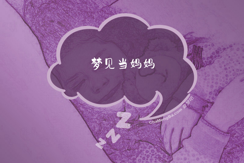 梦见当妈妈