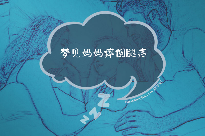 梦见妈妈摔倒腿疼