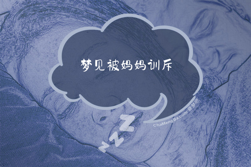 梦见被妈妈训斥