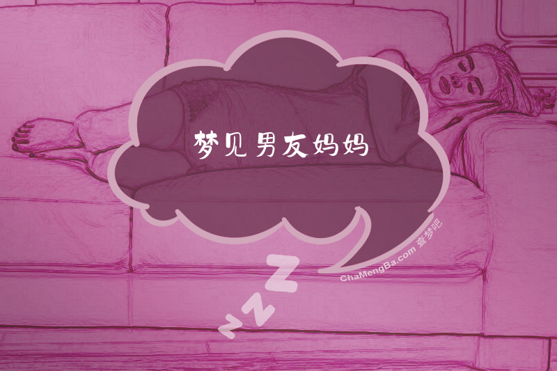 梦见男友妈妈