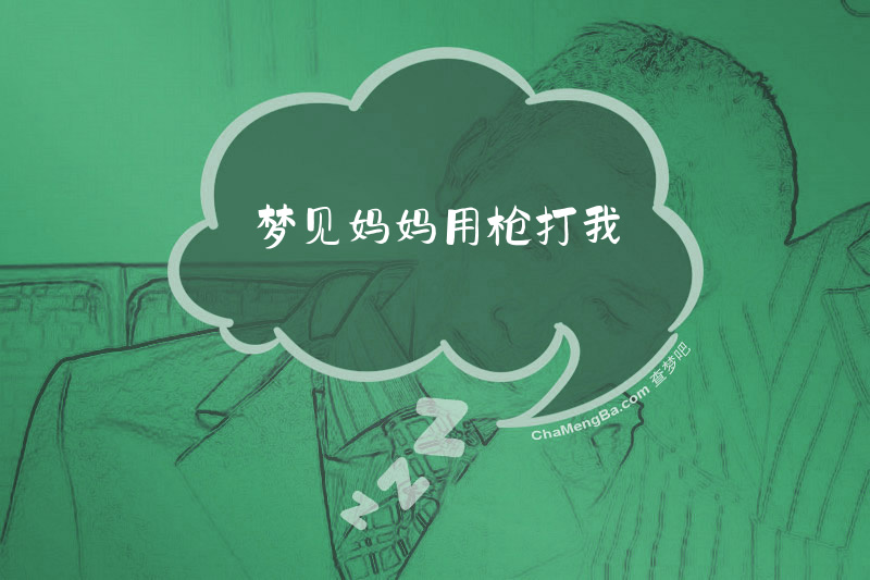 梦见妈妈用枪打我