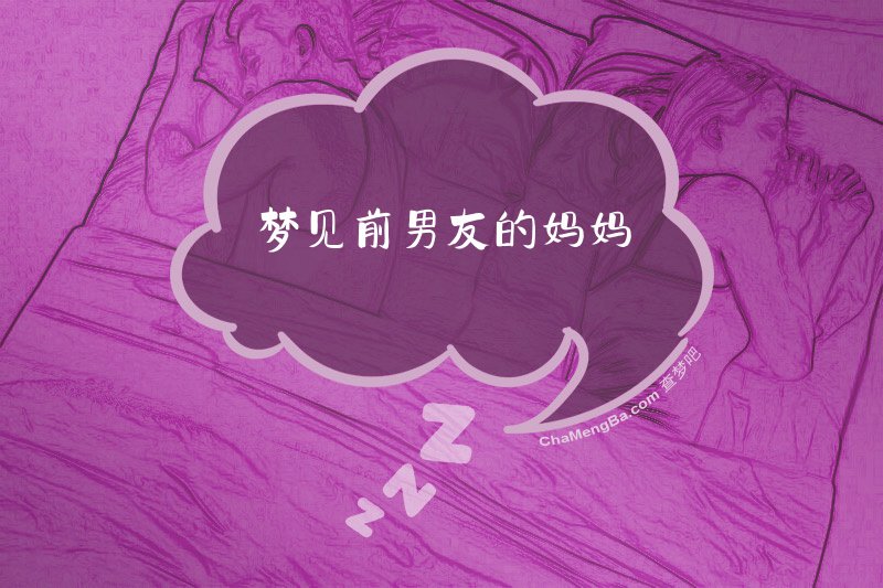 梦见前男友的妈妈