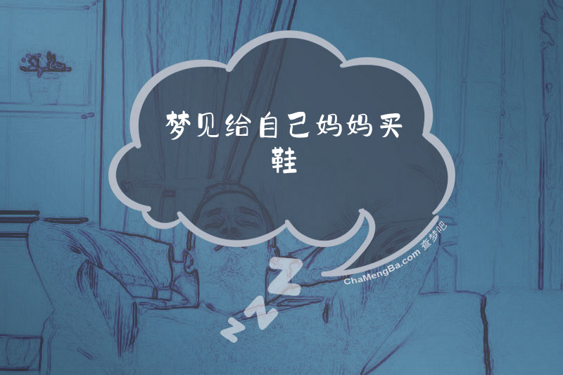 梦见给自己妈妈买鞋