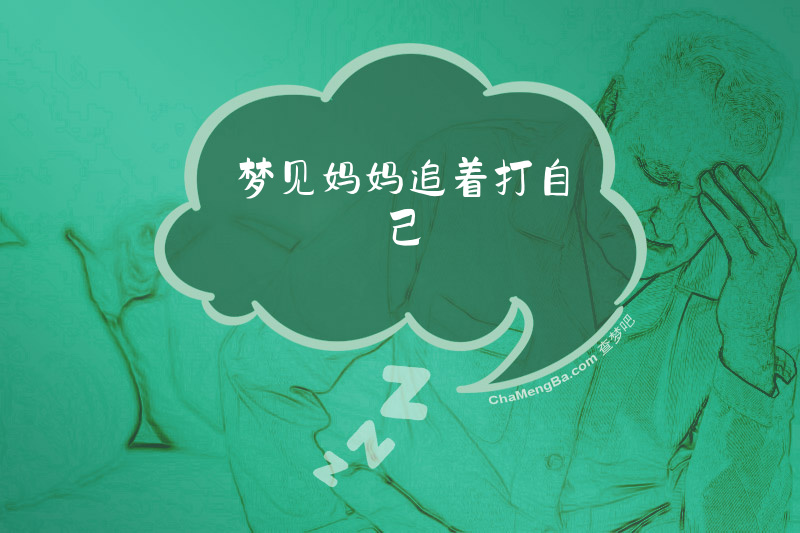 梦见妈妈追着打自己