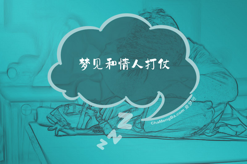 梦见和情人打仗