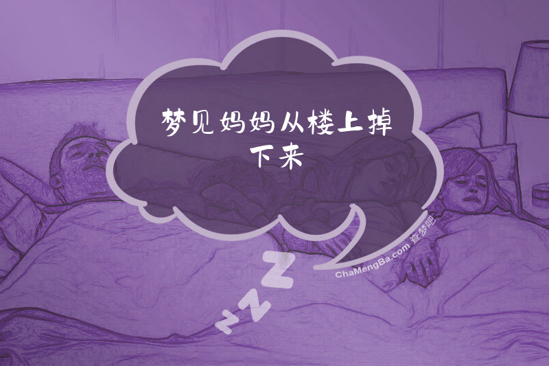 梦见妈妈从楼上掉下来