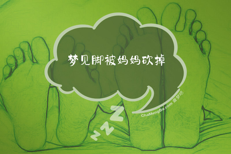 梦见脚被妈妈砍掉