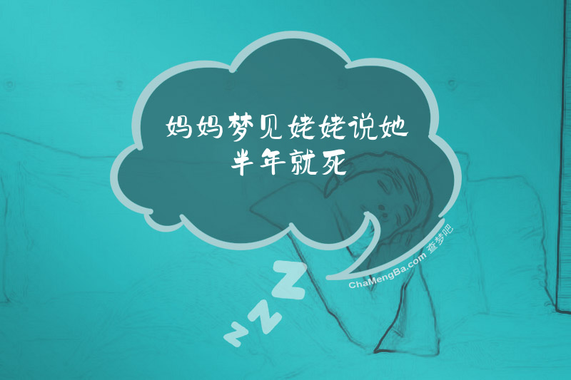 妈妈梦见姥姥说她半年就死