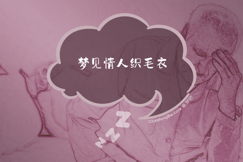 梦见情人织毛衣