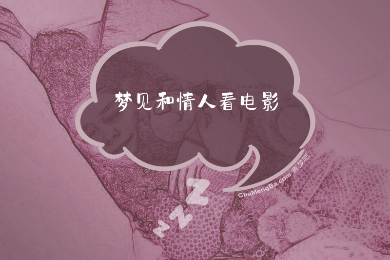 梦见和情人看电影