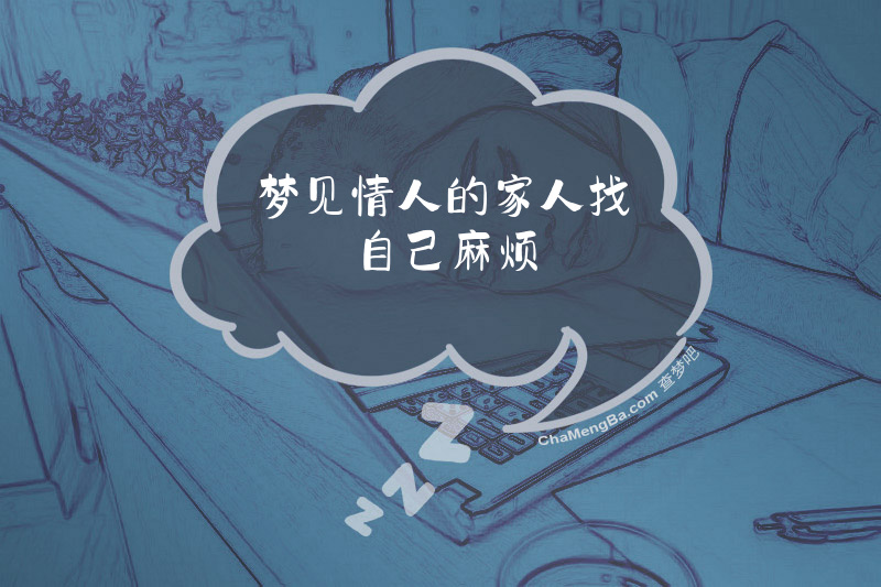梦见情人的家人找自己麻烦