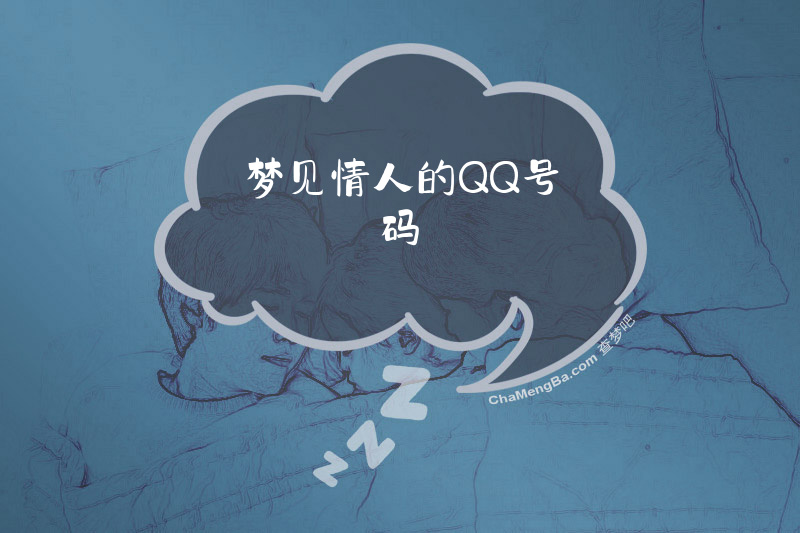 梦见情人的QQ号码