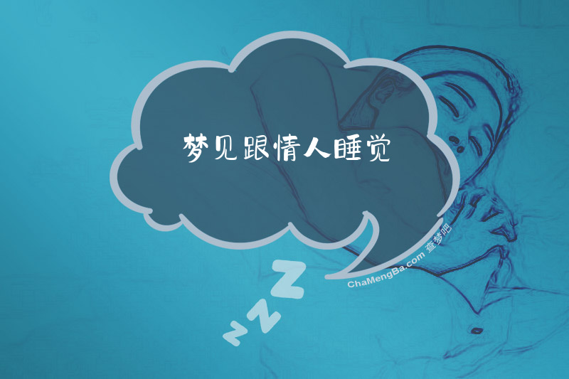 梦见跟情人睡觉