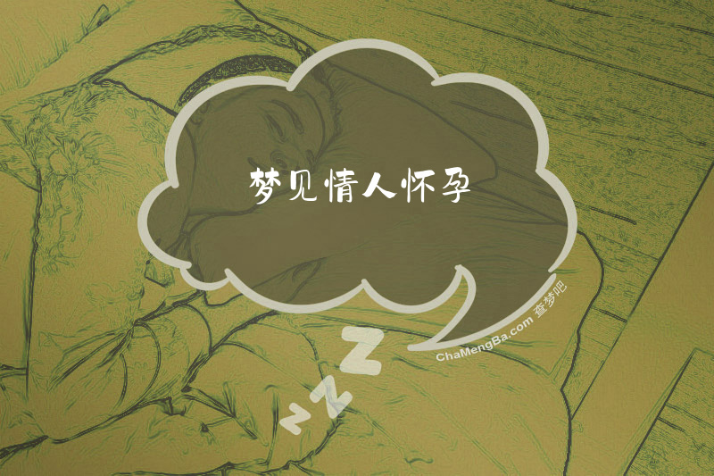梦见情人怀孕