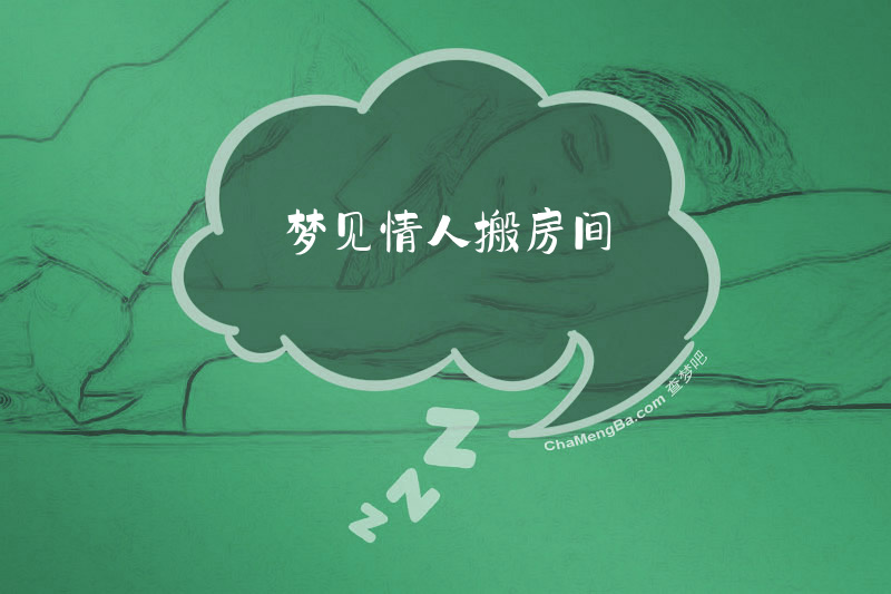 梦见情人搬房间
