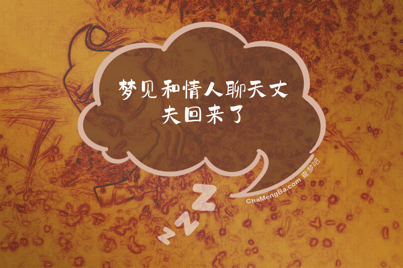 梦见和情人聊天丈夫回来了