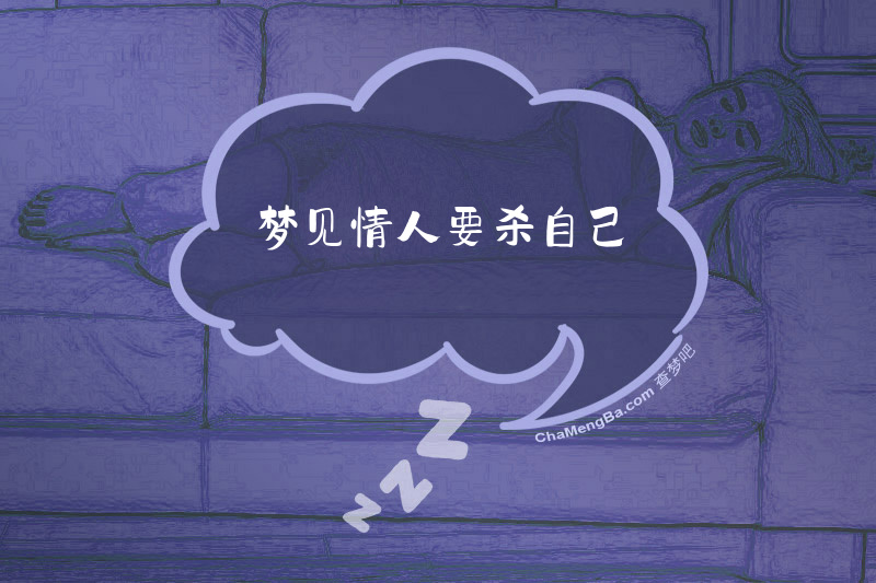 梦见情人要杀自己