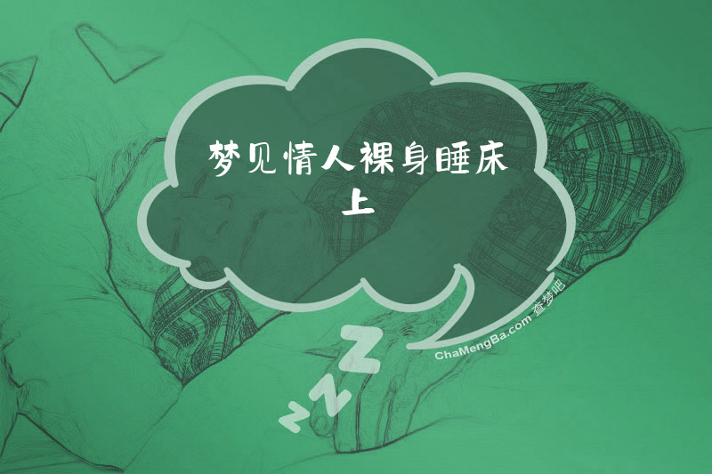 梦见情人裸身睡床上