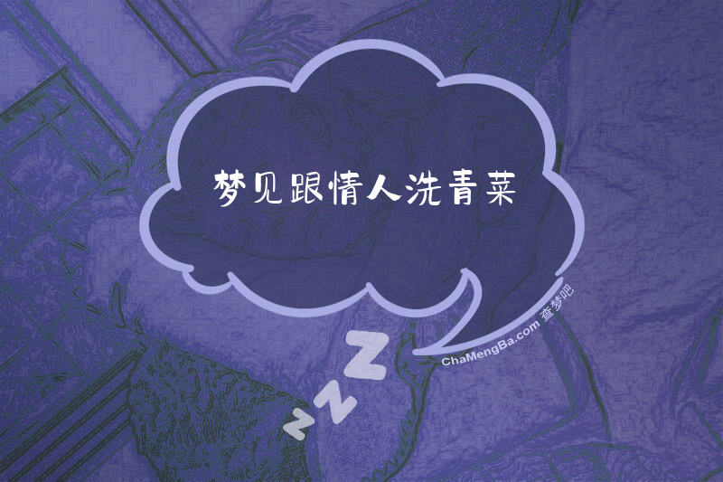 梦见跟情人洗青菜