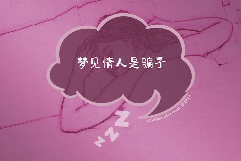 梦见情人是骗子