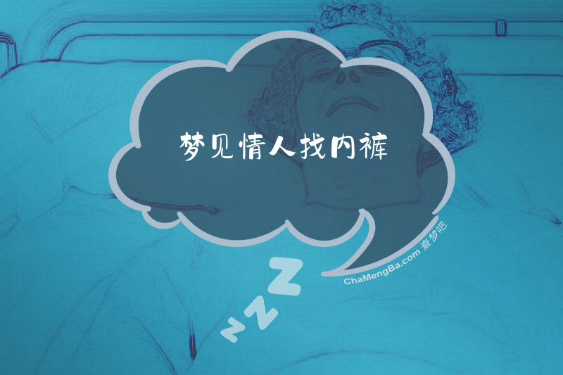 梦见情人找内裤