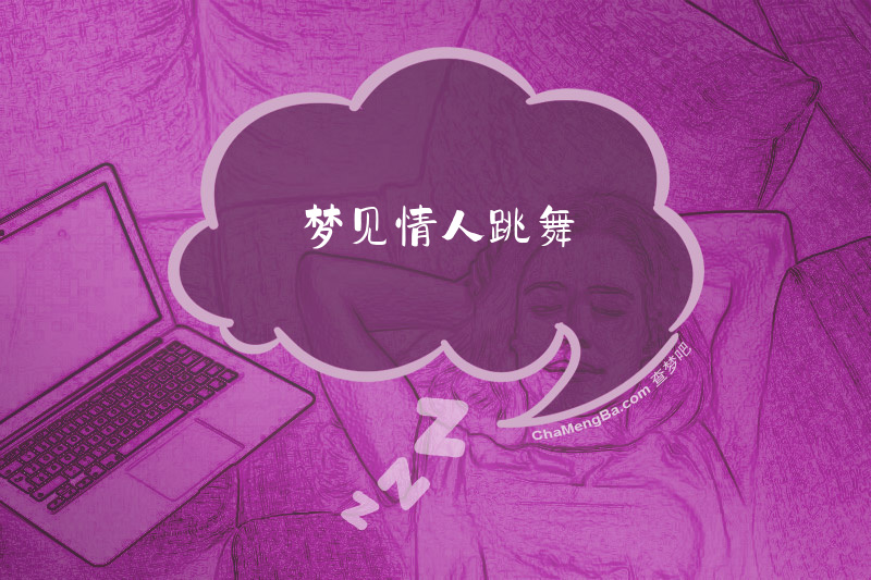 梦见情人跳舞