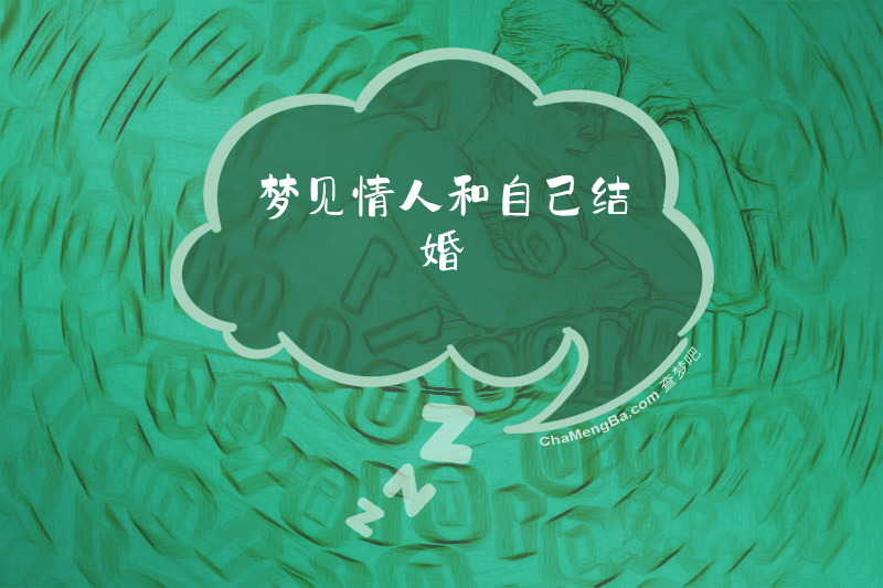 梦见情人和自己结婚