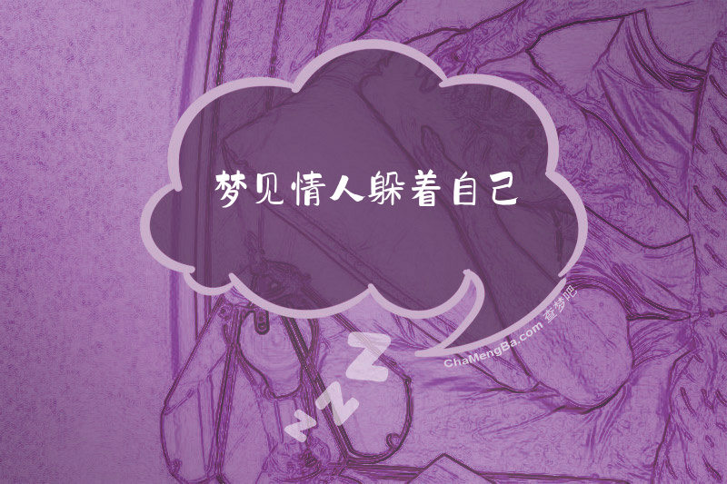 梦见情人躲着自己