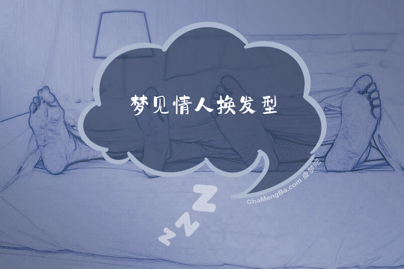 梦见情人换发型