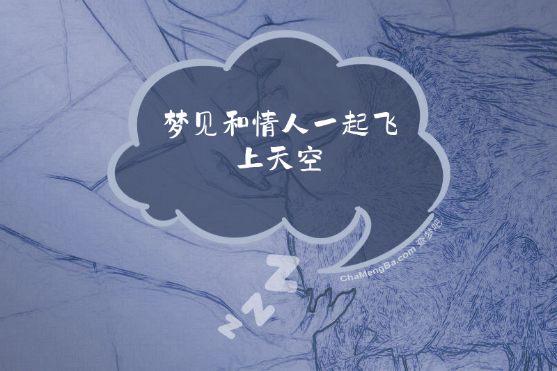 梦见和情人一起飞上天空