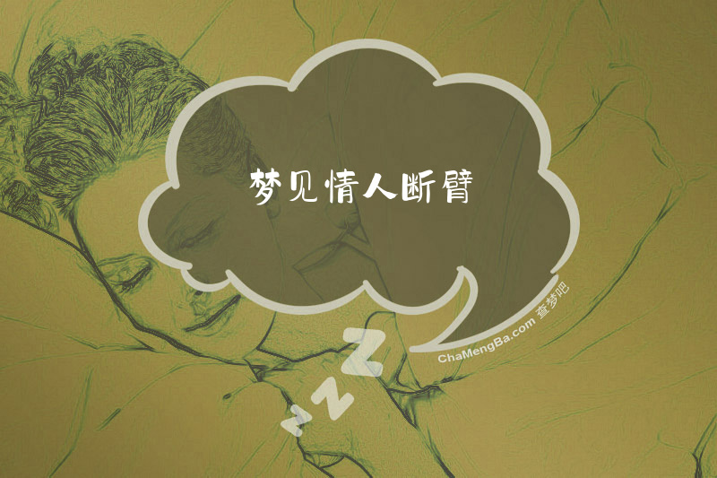 梦见情人断臂