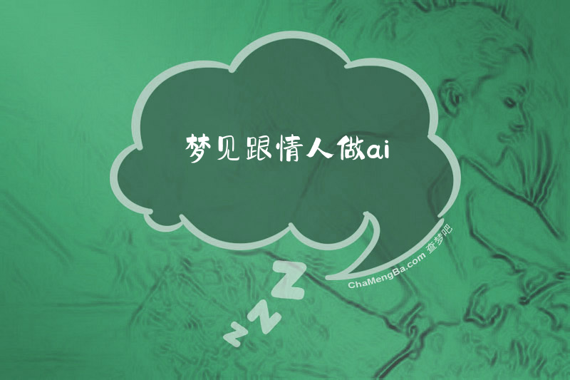 梦见跟情人做ai