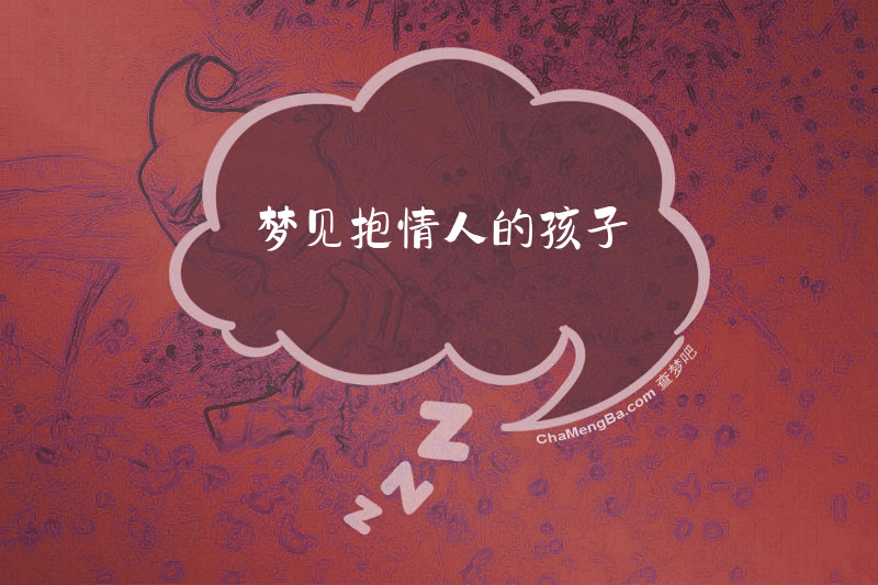 梦见抱情人的孩子