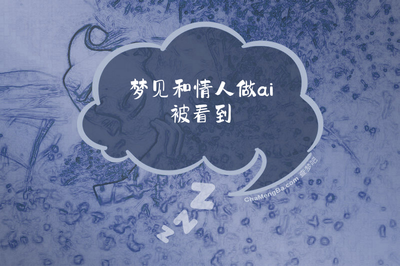梦见和情人做ai被看到